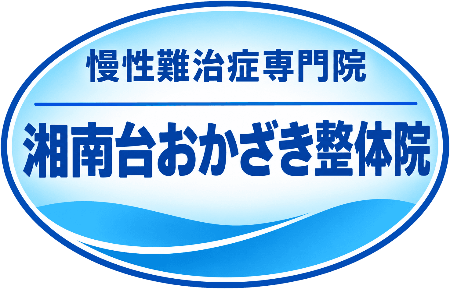 慢性難治症専門院 湘南台おかざき整体院